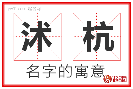 沭杭的名字含义