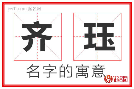 齐珏的名字寓意