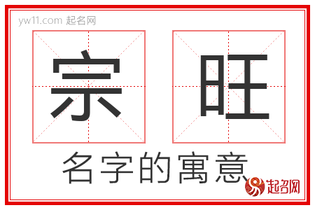 宗旺的名字寓意