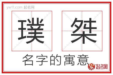 璞桀的名字含义