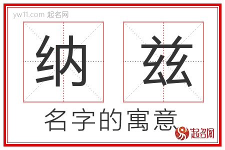 纳兹的名字含义