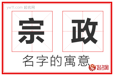 宗政的名字解释