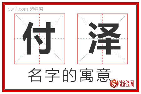 付泽的名字解释