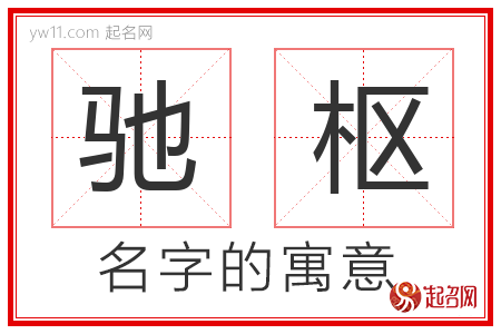 驰枢的名字含义