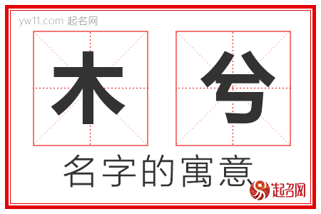 木兮的名字含义