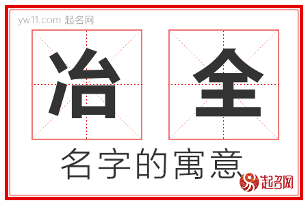 冶全的名字解释