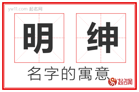 明绅的名字含义