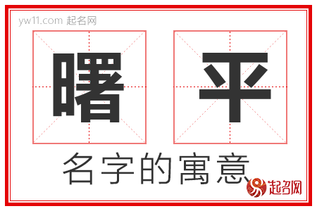 曙平的名字含义