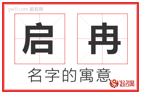 启冉的名字含义