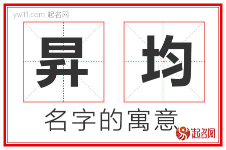 昇均的名字含义