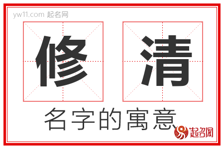 修清的名字寓意