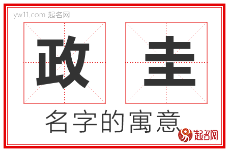 政圭的名字含义