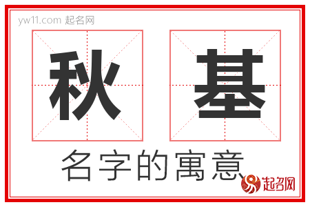 秋基的名字含义