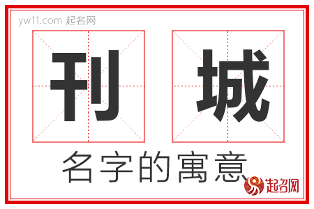 刊城的名字解释