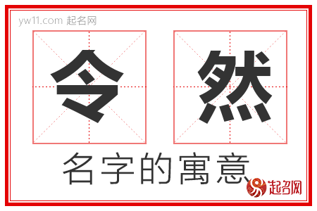 令然的名字含义