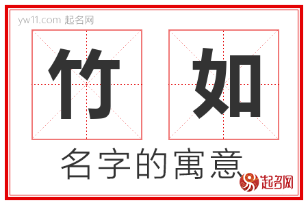 竹如的名字含义