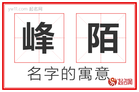 峰陌的名字含义