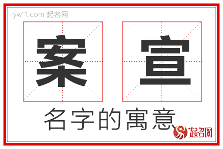 案宣的名字解释