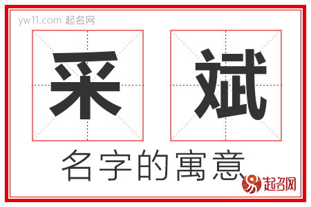 采斌的名字寓意