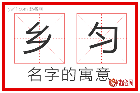 乡匀的名字含义