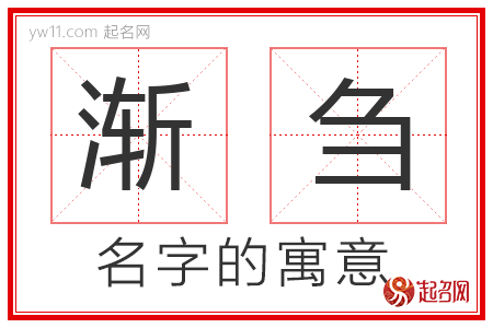 渐刍的名字含义