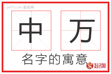 中万的名字含义