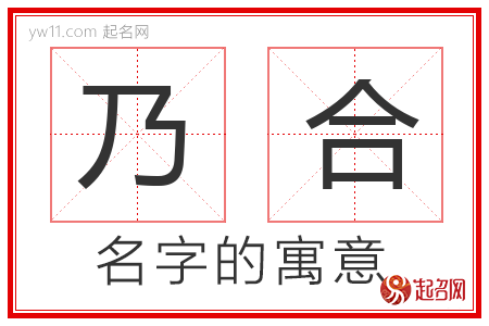 乃合的名字含义