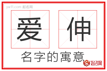 爱伸的名字含义