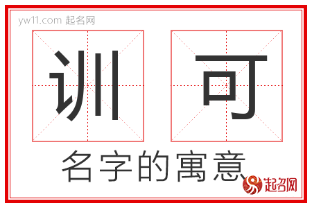 训可的名字含义