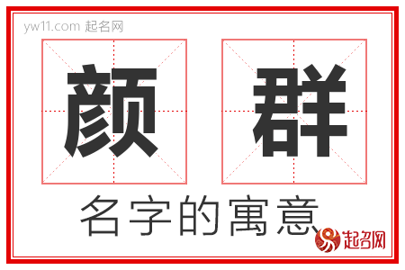 颜群的名字含义