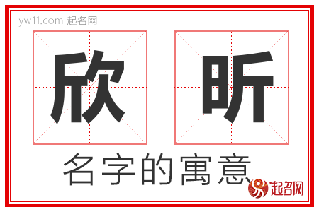 欣昕的名字含义