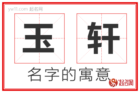 玉轩的名字含义