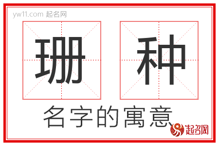 珊种的名字解释