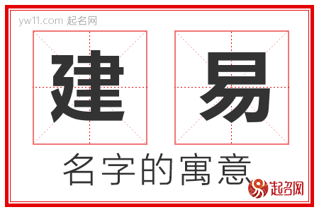 建易的名字含义