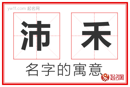 沛禾的名字含义