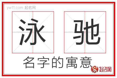 泳驰的名字含义