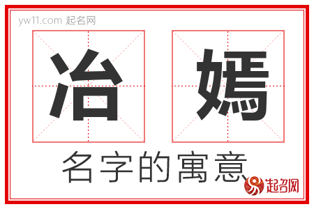 冶嫣的名字含义