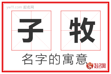 子牧的名字含义