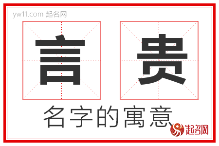 言贵的名字寓意