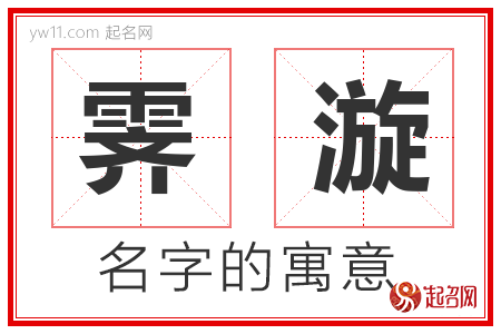 霁漩的名字含义