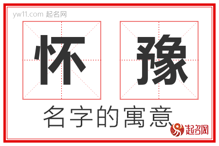 怀豫的名字含义