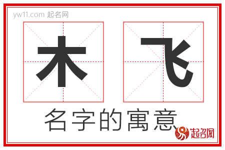 木飞的名字寓意