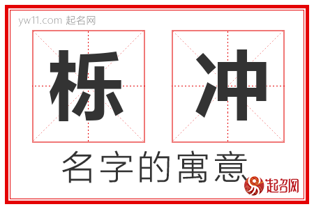 栎冲的名字含义