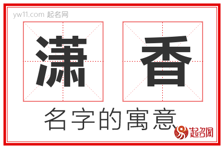 潇香的名字含义