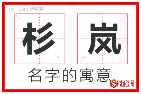 杉岚的名字含义