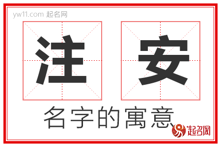 注安的名字含义