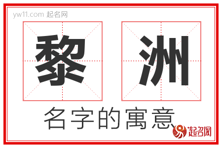 黎洲的名字含义