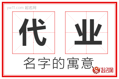 代业的名字寓意