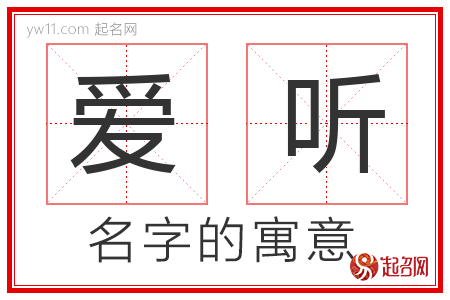 爱听的名字含义