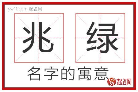 兆绿的名字含义